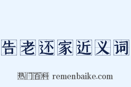 告老还家近义词是什么意思的图片